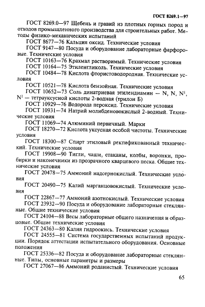 ГОСТ 8269.1-97