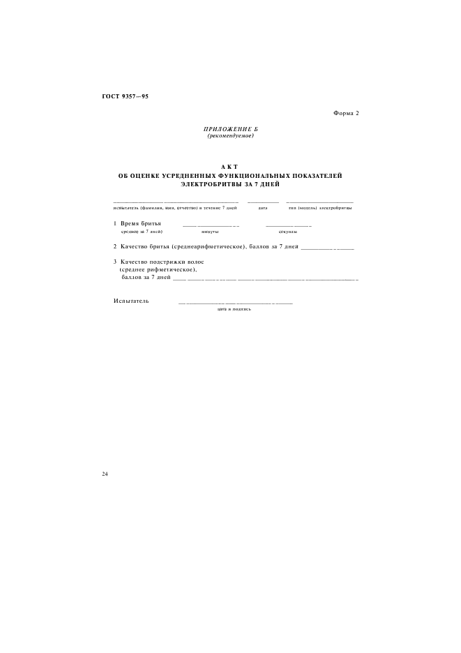ГОСТ 9357-95