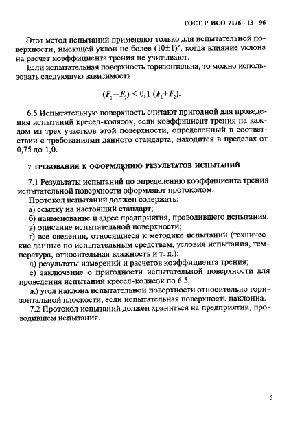 ГОСТ Р ИСО 7176-13-96