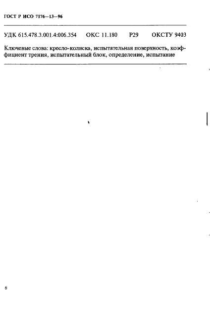 ГОСТ Р ИСО 7176-13-96