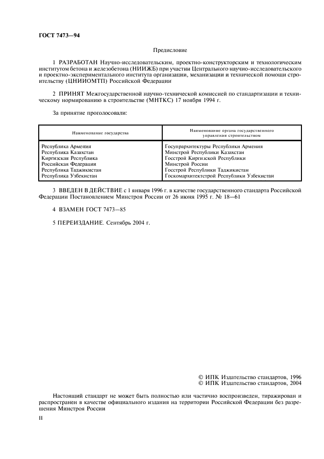 ГОСТ 7473-94