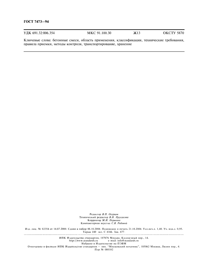 ГОСТ 7473-94