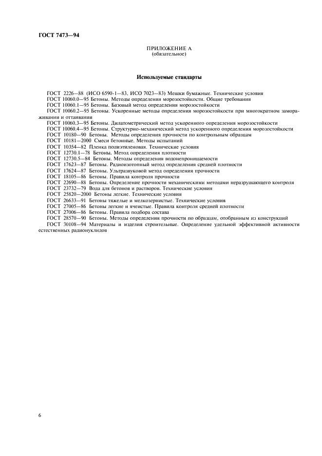 ГОСТ 7473-94