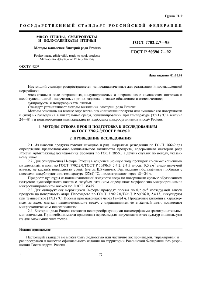 ГОСТ 7702.2.7-95