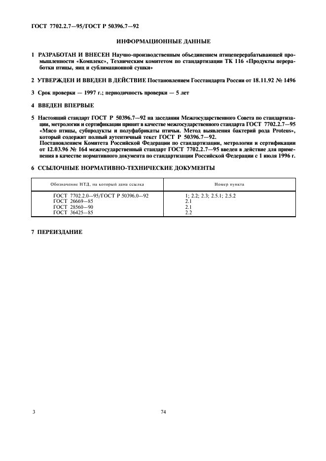 ГОСТ 7702.2.7-95