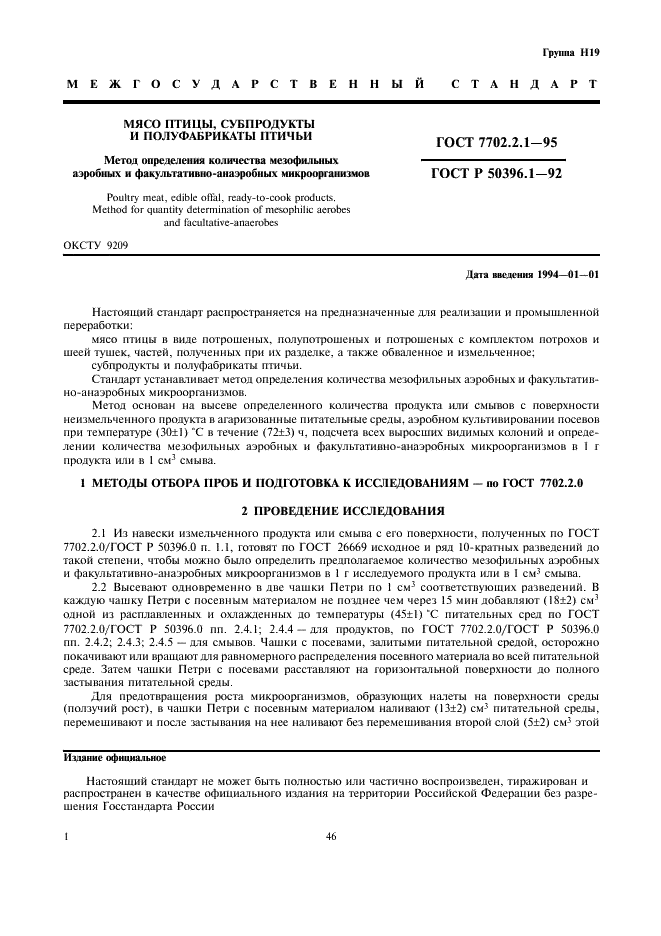 ГОСТ 7702.2.1-95