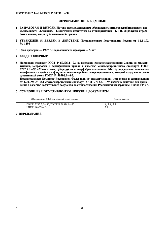 ГОСТ 7702.2.1-95