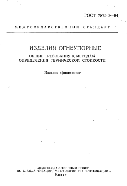 ГОСТ 7875.0-94