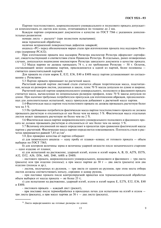ГОСТ 5521-93