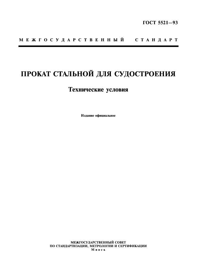 ГОСТ 5521-93