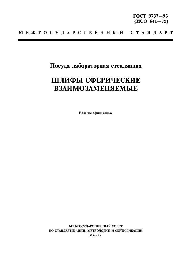 ГОСТ 9737-93