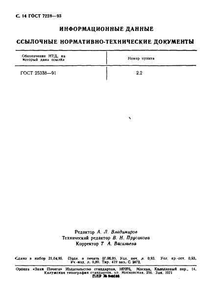 ГОСТ 7228-93