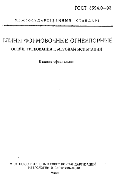 ГОСТ 3594.0-93