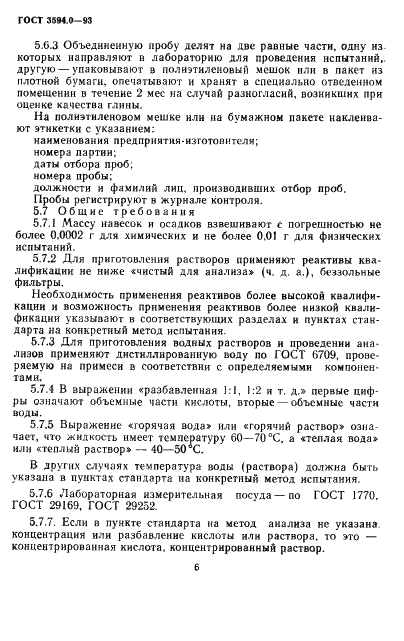 ГОСТ 3594.0-93
