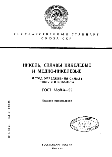 ГОСТ 6689.3-92