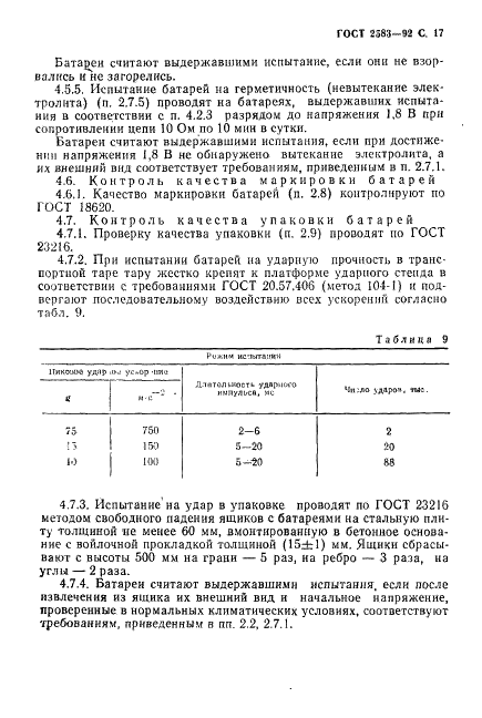ГОСТ 2583-92