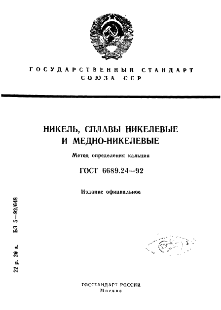 ГОСТ 6689.24-92