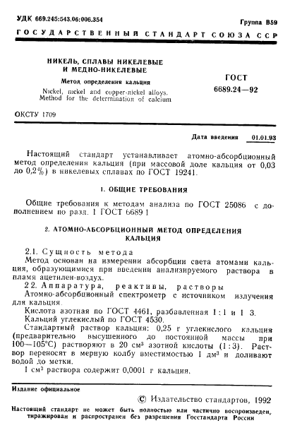 ГОСТ 6689.24-92