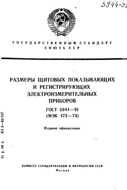ГОСТ 5944-91