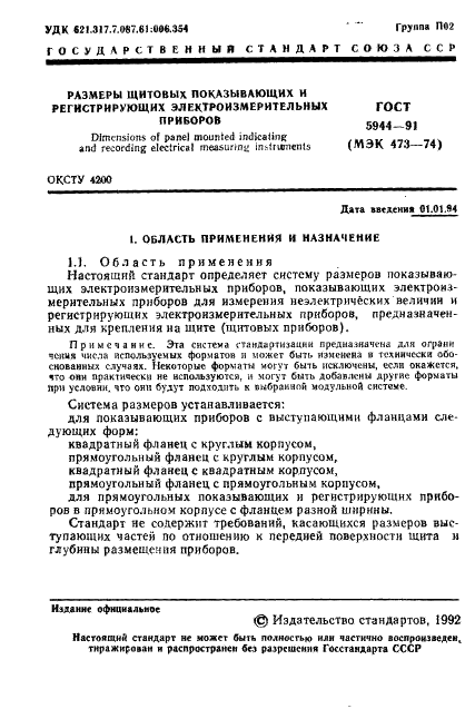 ГОСТ 5944-91