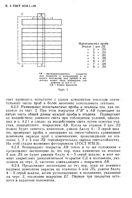 ГОСТ 9733.1-91