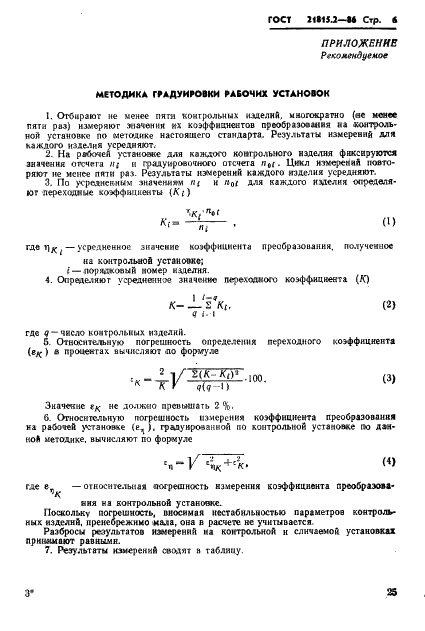 ГОСТ 21815.2-86