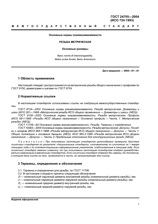 ГОСТ 24705-2004