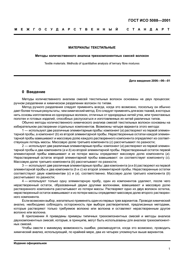 ГОСТ ИСО 5088-2001