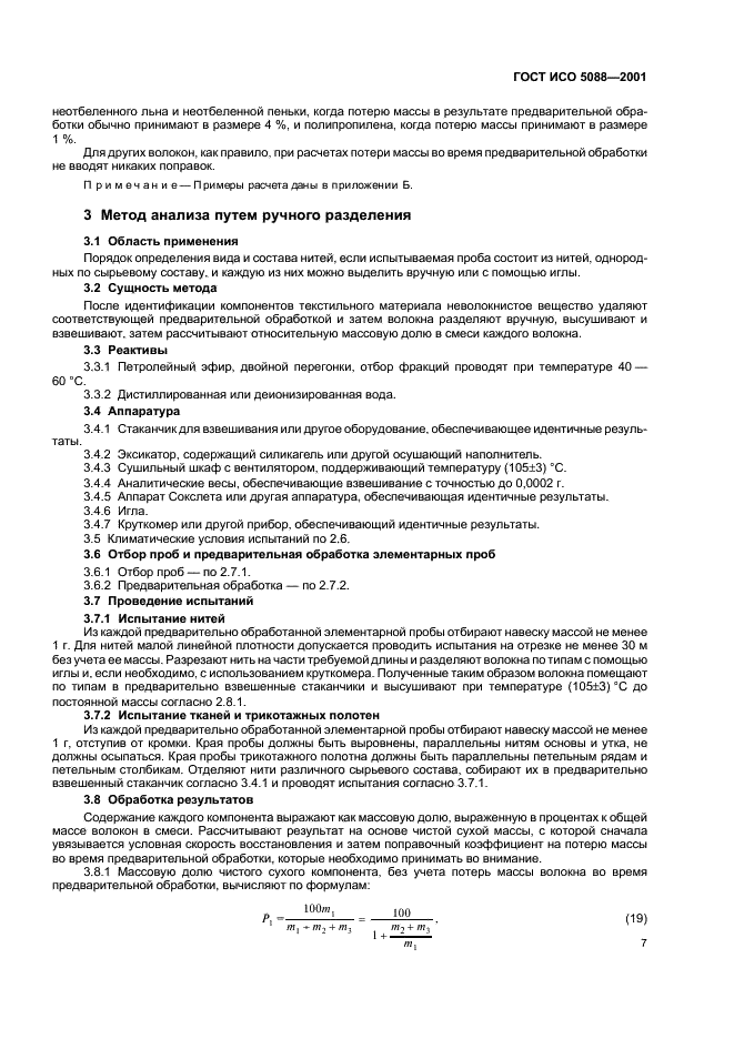 ГОСТ ИСО 5088-2001