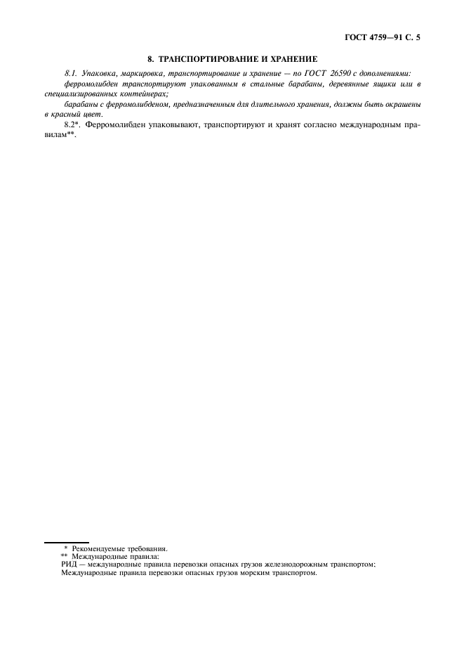 ГОСТ 4759-91