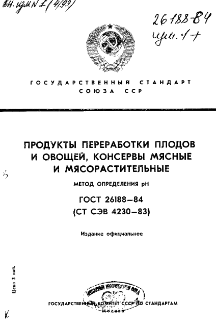 ГОСТ 26188-84