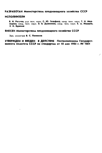 ГОСТ 26188-84