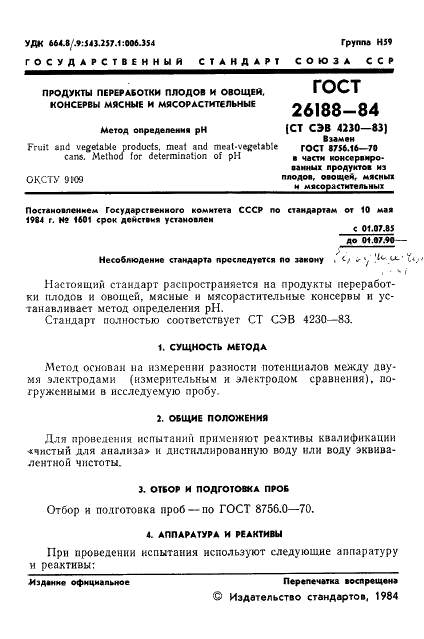 ГОСТ 26188-84