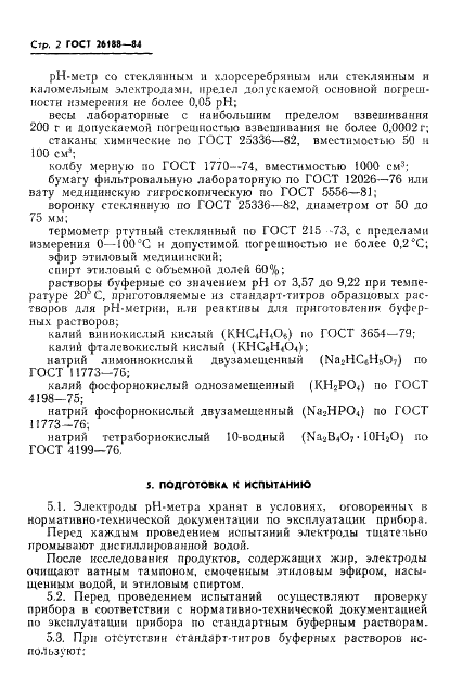 ГОСТ 26188-84