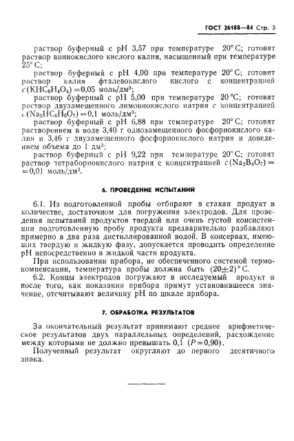 ГОСТ 26188-84