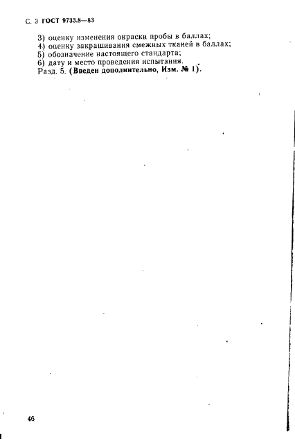 ГОСТ 9733.8-83