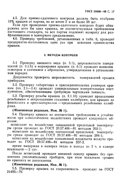 ГОСТ 25930-83