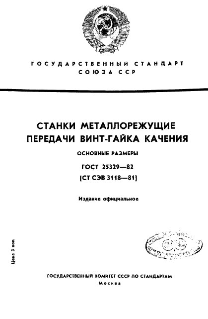 ГОСТ 25329-82