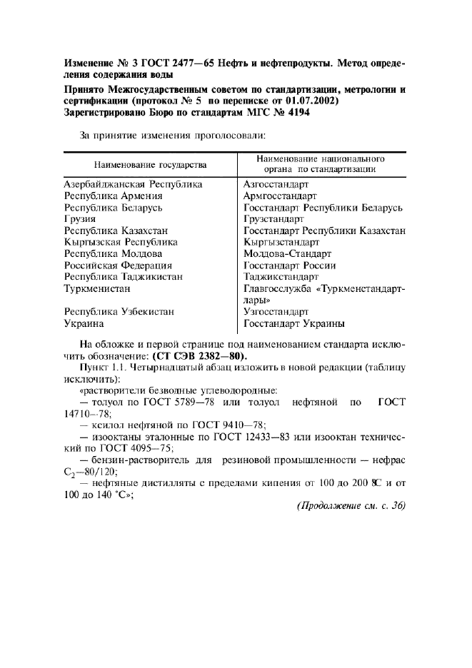 Изменение №3 к ГОСТ 2477-65