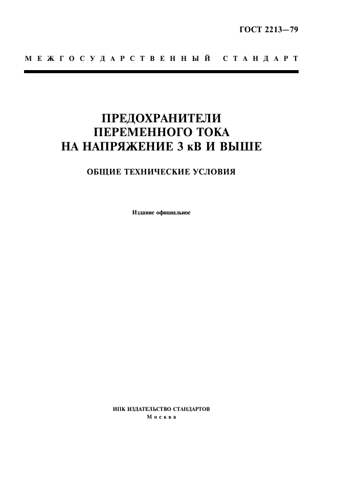 ГОСТ 2213-79