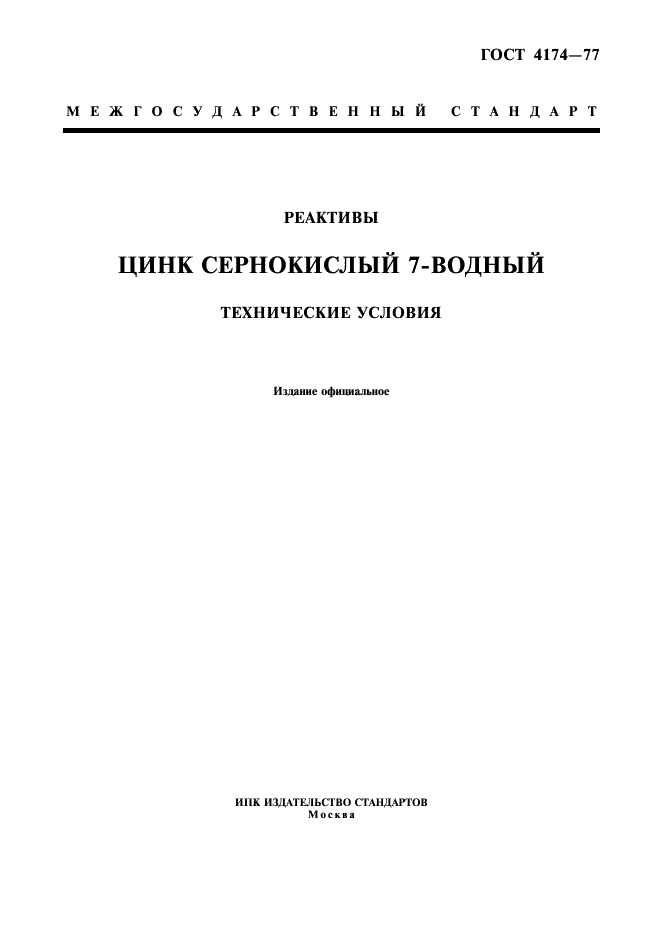 ГОСТ 4174-77