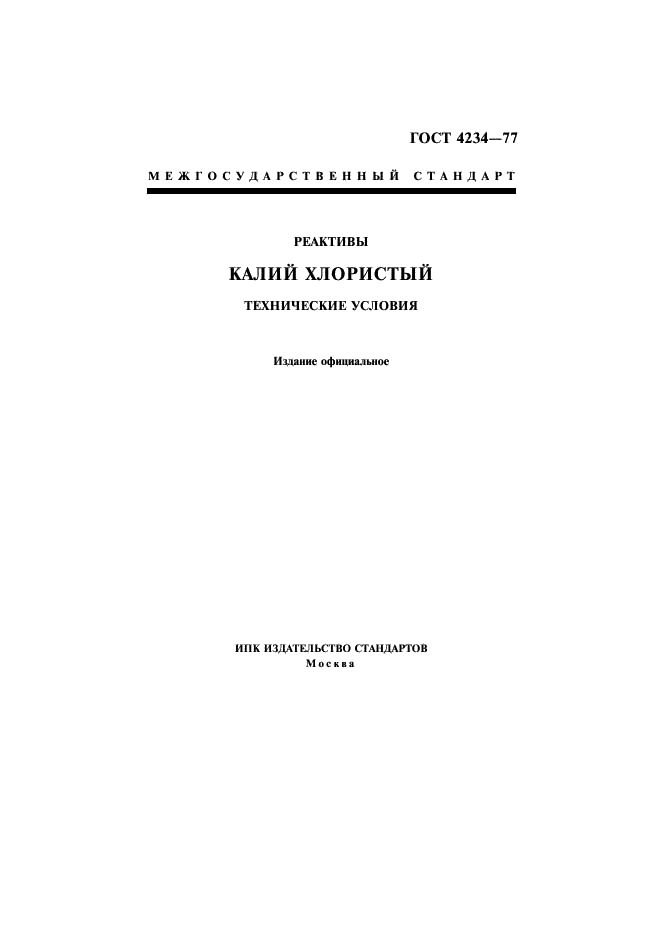 ГОСТ 4234-77