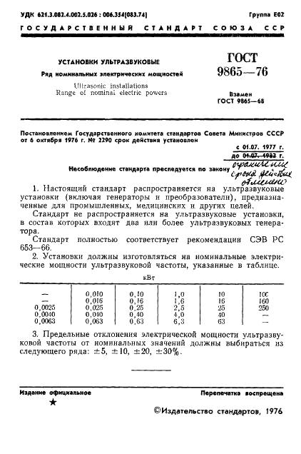 ГОСТ 9865-76