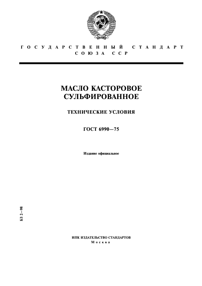 ГОСТ 6990-75