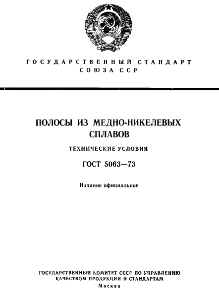 ГОСТ 5063-73
