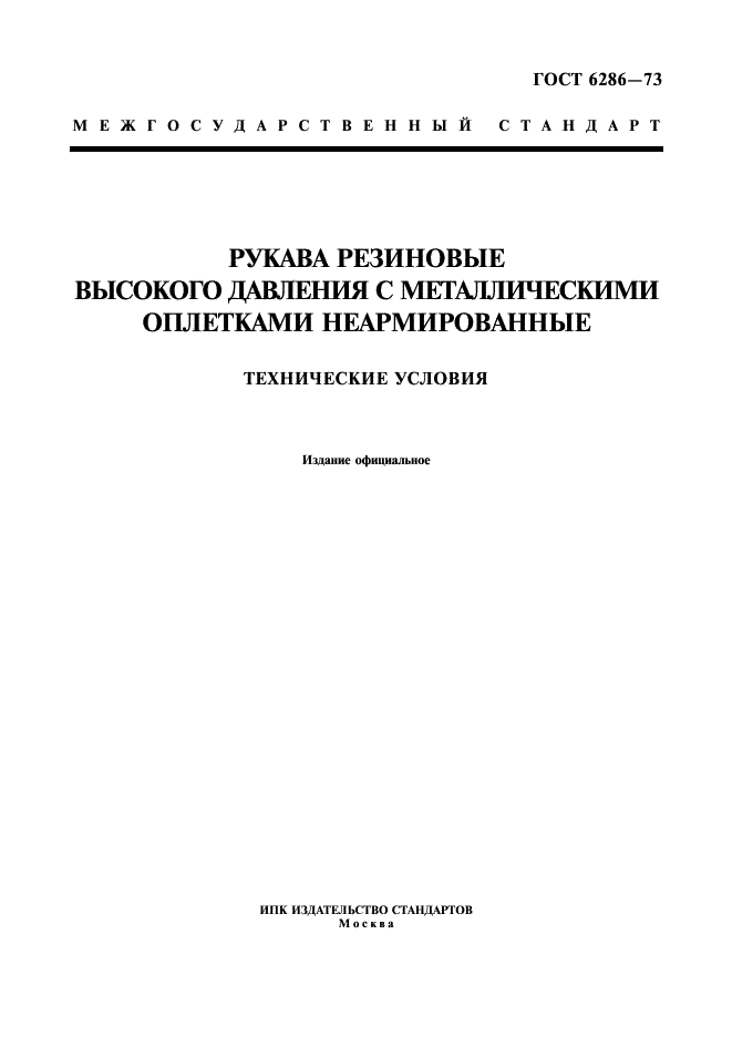 ГОСТ 6286-73