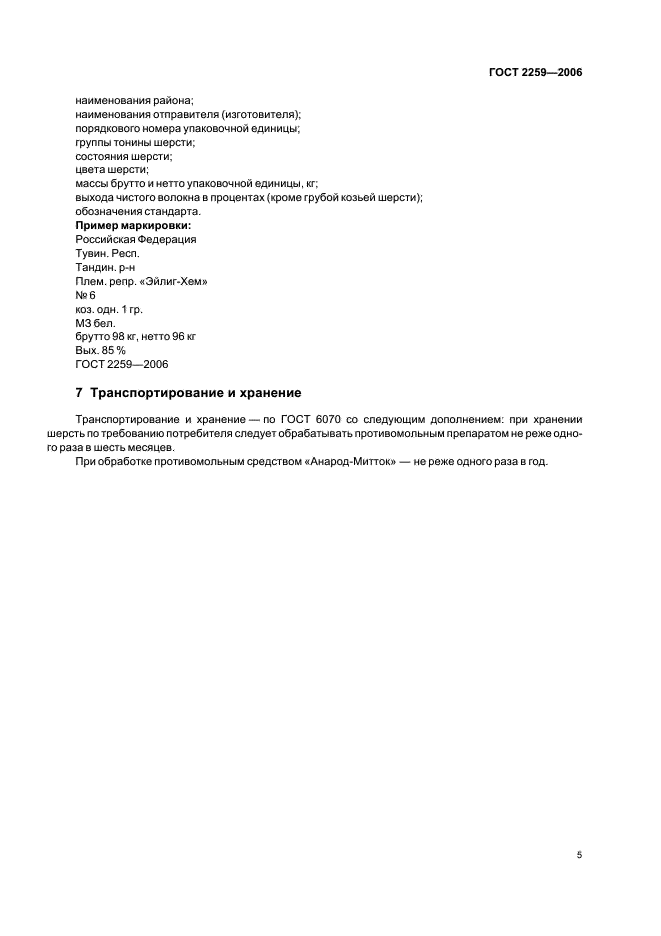 ГОСТ 2259-2006