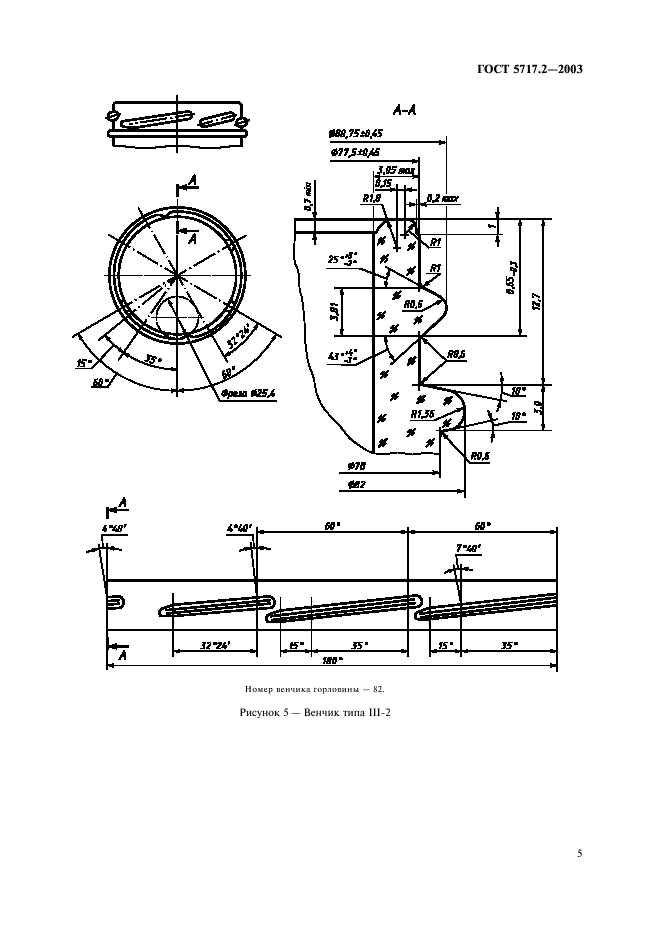 ГОСТ 5717.2-2003