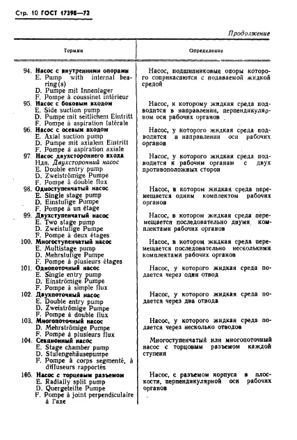 ГОСТ 17398-72