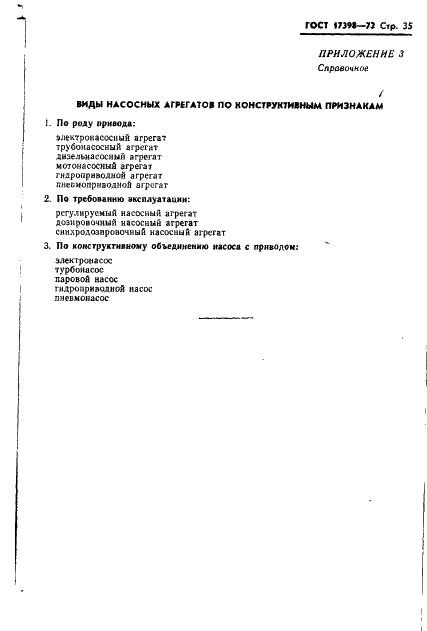 ГОСТ 17398-72